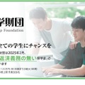 安田奨学財団　2025年度 日本人学生一般枠