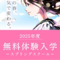 春休みの無料体験イベント「スプリングスクール」開催