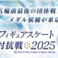 ISU世界フィギュアスケート国別対抗戦 2025 開催