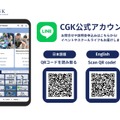 CGK公式LINE