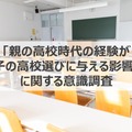 「親の高校時代の経験が子の高校選びに与える影響」に関する調査