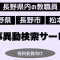 長野県教職員の人事異動検索サービス