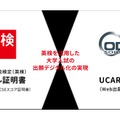 「UCARO出願（Web出願システム）」と英検のデジタル証明書の連携に向けた基本合意を締結