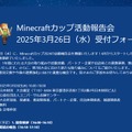 Minecraftカップ活動報告会