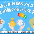 金融教育イベント「グローバルマネーウィーク2025特別企画｜