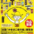 第30回全国「かまぼこ板の絵」展覧会 作品募集