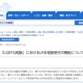 「LGBTQ相談」におけるLINE相談受付の開始について