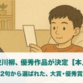 「不登校川柳」本人編の受賞作品を発表