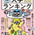 大学総合評価誌AERAムック「大学ランキング 2026」