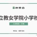 講演「立教女学院小学校　入試解説・対策」