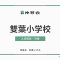 講演「雙葉小学校　入試解説・対策」
