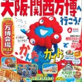 るるぶ大阪・関西万博へ行こう！