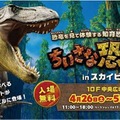 ちいさな恐竜展 in スカイビル