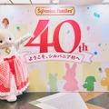 シルバニアファミリー展40th