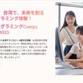 「AI・プログラミングCamp」 in Taiwan 2025