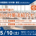 中高一貫校専門塾の学校別の対策法紹介セミナー