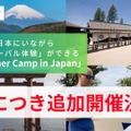 「Summer Camp in Japan」説明会の追加開催決定