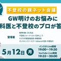 不登校の親ネット会議