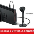 保護者なら知っておきたい「スイッチ2」の機能や性能─特に「ゲームチャット」は要注目