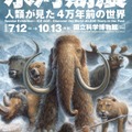 あばれる君と行く！4万年前の氷河期探検─日本初公開の化石も