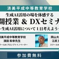 公開授業＆DXセミナー～生成AI活用の場を体感する～