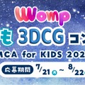 3DCGコンテスト「MCA for KIDS 2025」