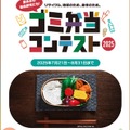 ゴミ弁当コンテスト2025