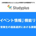 学習管理アプリ「Studyplus」に「大学イベント情報」機能