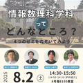 情報数理科学科特別企画「情報数理科学科ってどんなところ？」