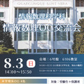 情報数理科学科特別企画「情報数理OG交流会」