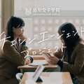 品川女子学院「チェンジエージェント プロジェクト」
