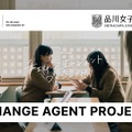 品川女子学院「チェンジエージェント プロジェクト」