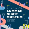 サマーナイトミュージアム2025