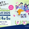 夢ナビライブ2025