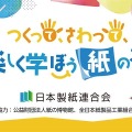 つくって、さわって、楽しく学ぼう紙のこと