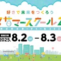 汐留サマースクール2025