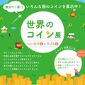 世界のコイン展