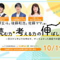 「頭脳王・河野玄斗＆入試問題のプロ・後藤和浩＆3男1女東大理III合格・佐藤ママに聞く『読む力・考える力』の伸ばし方」
