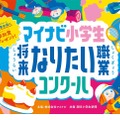 マイナビ小学生将来なりたい職業コンクール