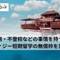 経済困窮・不登校などの事情をもつ若者にフィジー短期留学の無償枠を実現