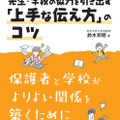 保護者が知っておきたい 先生・学校の協力を引き出す「上手な伝え方」のコツ