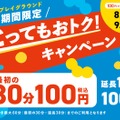 とってもおトクキャンペーン ～100 円で、夢中になれる夏～