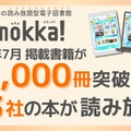 「Yomokka!」掲載書籍が5,000冊を突破