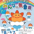 2025夏の企画展「はれるんと学ぼう！みんなの気象展」