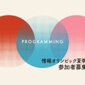 夏季セミナー「効率の良いアルゴリズムを一緒に学ぼう！」