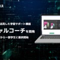 生成AIによる学習支援ツール「バーチャルコーチ」を開発