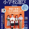 AERA English特別号「英語に強くなる小学校選び2026」