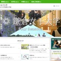 鎌倉女子大学