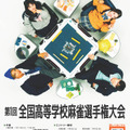 第1回「全国高等学校麻雀選手権大会」ポスター
