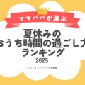 おうち時間の過ごし方ランキング2025